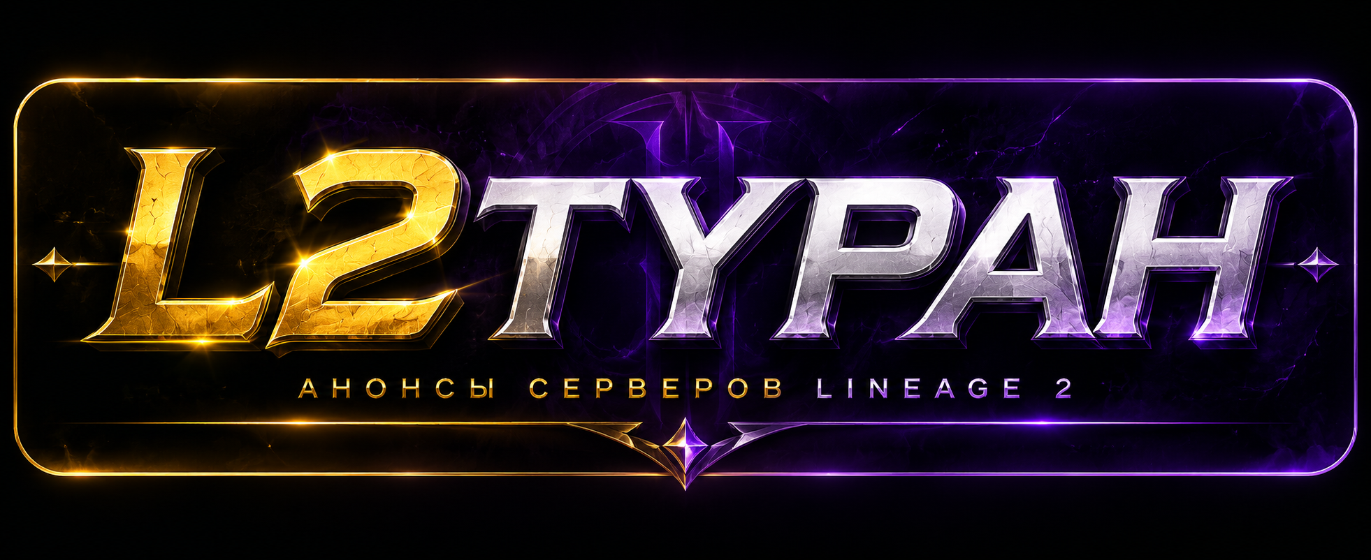 L2TYPAH — Анонсы серверов Lineage 2